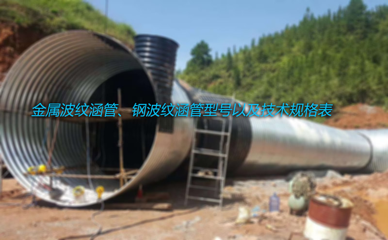 金屬波紋涵管、鋼波紋管型號(hào)以及技術(shù)規(guī)格表